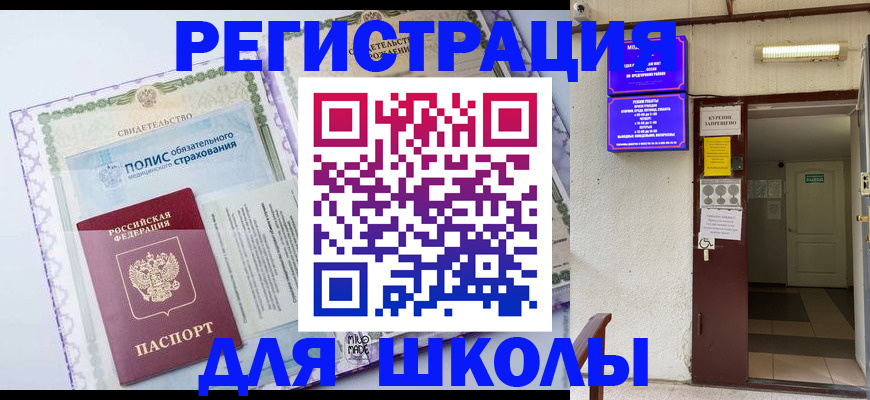 прописка для школы в Краснокамске